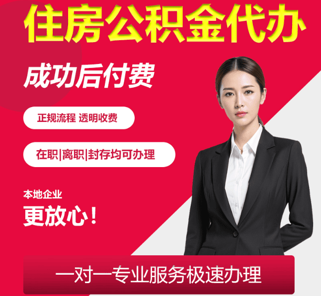 宝鸡住房公积金代办