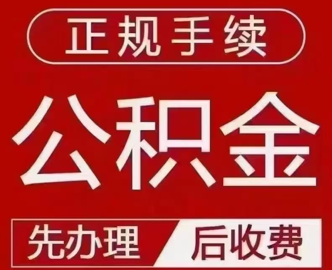 宝鸡提取公积金还是公积金贷款？手续不全还能找代办吗？一文讲清！